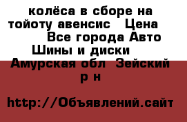 колёса в сборе на тойоту авенсис › Цена ­ 15 000 - Все города Авто » Шины и диски   . Амурская обл.,Зейский р-н